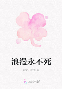 浪漫永不死