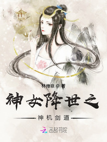 神女降世之神機劍道