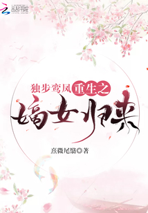 獨步鸞鳳：重生之嫡女歸來