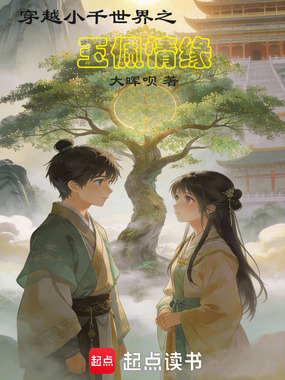穿越小千世界之玉佩情缘在线阅读