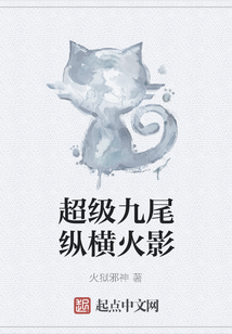 超級九尾縱橫火影