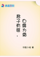 君子有匪，白露為霜在線(xiàn)閱讀