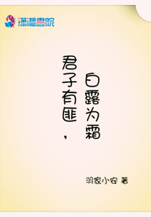 君子有匪，白露為霜