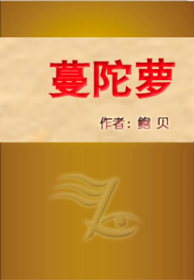 蔓陀蘿