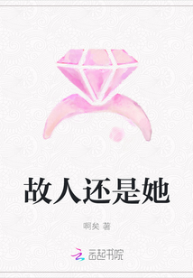 故人還是她