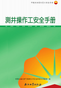 測井操作工安全手冊