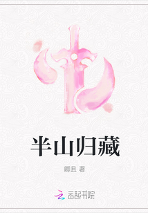 半山歸藏