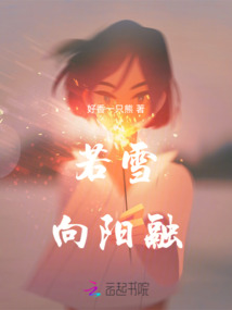 若雪向陽融