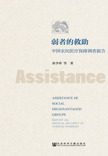 弱者的救助:中國農(nóng)民醫(yī)療保障調(diào)查報(bào)告