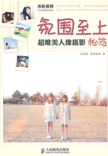 氛圍至上:超唯美人像攝影秘笈