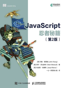 JavaScript忍者秘籍（第2版）