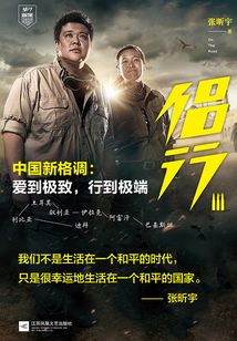 侣行3 中国新格调:爱到极致,行到极端