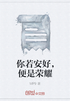 你若安好，便是榮耀在線閱讀