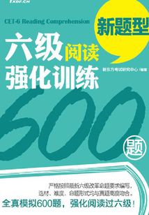 六級閱讀強化訓練600題