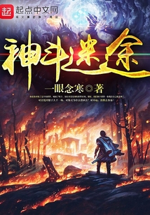 神斗迷途