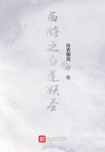西游之白蓮妖圣
