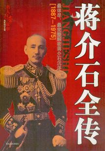 蔣介石全傳(下)
