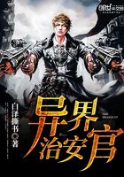 異界治安官在線閱讀