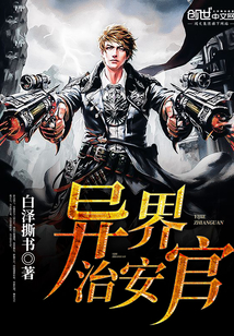 異界治安官