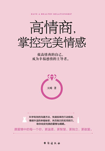 高情商，掌控完美情感