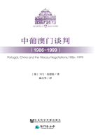 中葡澳门谈判（1986～1999）（澳门研究丛书）