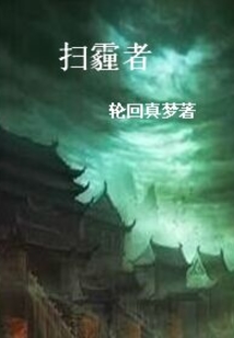 掃霾者