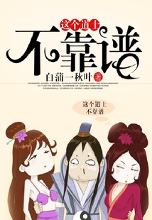這個(gè)道士不靠譜