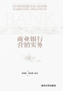 商業銀行營銷實務