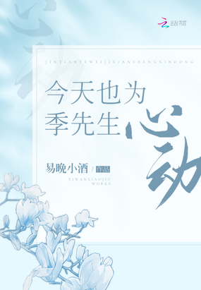 今天也为季先生心动在线阅读