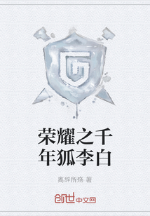 榮耀之千年狐李白