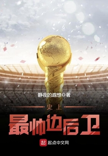 史上最帥邊后衛
