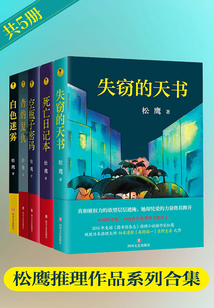 松鷹推理作品系列合集（共5冊）