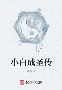 小白成圣傳