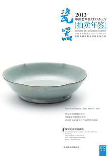 2013中國藝術品拍賣年鑒·瓷器