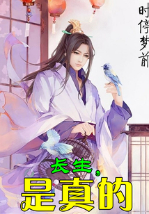 長(zhǎng)生，是真的