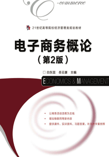 電子商務(wù)概論(第2版)