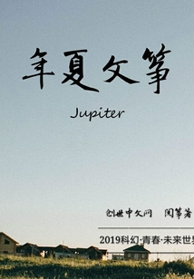 年夏文箏