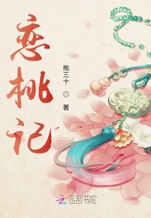 戀桃記