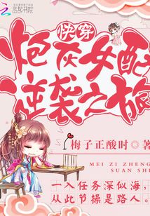 快穿炮灰女配逆襲之旅