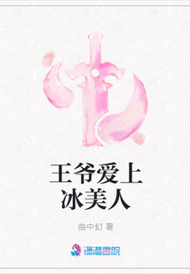 王爺愛上冰美人