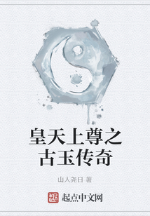 皇天上尊之古玉傳奇