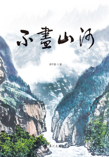 不尽山河