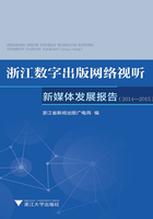 浙江数字出版网络视听新媒体发展报告（2014-2015）