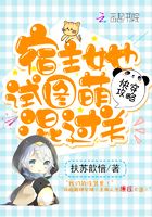 宿主她試圖萌混過關在線閱讀