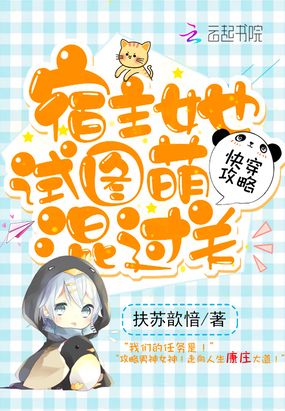 宿主她试图萌混过关