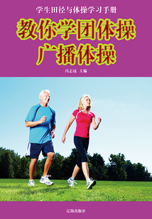 教你學(xué)團(tuán)體操·廣播體操