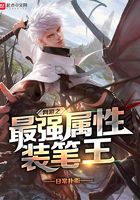 網游之最強屬性裝筆王在線閱讀