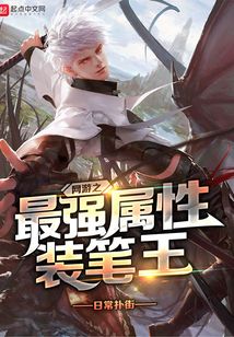 网游之最强属性装笔王