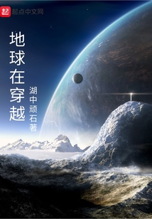 地球在穿越