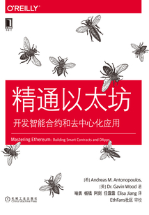 精通以太坊:開發智能合約和去中心化應用